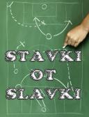 Спортивный прогнозист Stavki ot Slavki